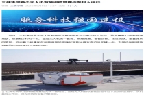 三峡集团首个无人机智能巡检管理体系投运，实现光伏、风机覆盖