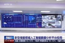 我国首个新型储能领域 AI 数据分析平台投用，远程发现隐患自动生成运维方案