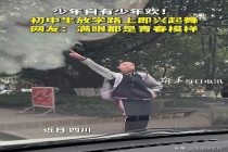 初中生放学路上即兴起舞 青春之光闪耀全网