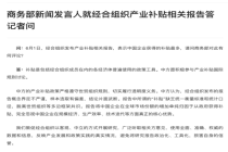商务部回应所谓“中企获得补贴最多” 报告结论片面武断