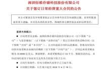 佰维存储：签订18.61亿美元闪存颗粒采购合同