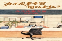 “办不成事专窗”何以走红 直面群众急难愁盼