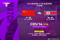 CCTV5将转播U17女足亚洲杯半决赛 中国迎战朝鲜