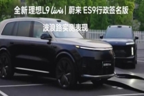 蔚来高管质疑理想L9蔚来ES9实测对比 视频真实性待证实
