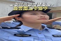 女警首次巡边国旗前落泪 家国情怀触动心弦