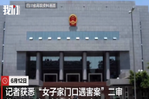 女子家门口遇害案二审将开庭 被害人王紫雅母亲称已准备新证据