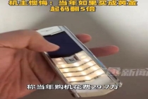 网友11年前近30万买的手机成摆设 时代的眼泪