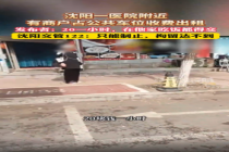 沈阳盛京医院外免费公共车位被贩卖 违法收费屡禁不止