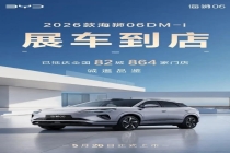 2026款海狮06DM-i将于5月26日上市 多项升级亮相