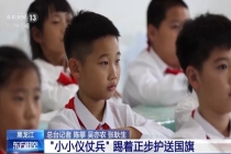 戍边战士千里给小学生送六一礼物 特别的国旗赠送