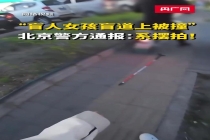 起底MCN盲人主播卖惨产业链 摆拍博流量消耗信任
