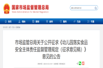 25万多所幼儿园 市场监管总局、教育部鼓励推进“互联网+明厨亮灶”建设