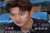 宁泽涛谈运动员该如何面对网络舆论：经验就是不看，做好自己该做的事