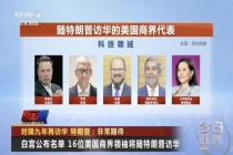 特朗普启程 商界领袖随行访华