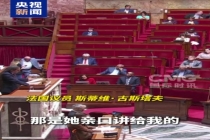 法国议员泪洒废除奴隶制恶法现场 历史伤痕难愈合