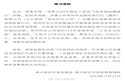 
                    游客花费1580元报名三亚双飞游未能如期成行？官方通报：对涉事公司立案调查
               