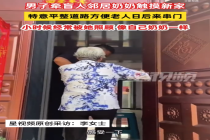 男子牵盲人邻居奶奶触摸新家 妻子：丈夫小时候经常被邻居奶奶照顾，像自己奶奶一样