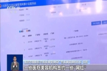 北京首个医美广告新规发布 划定合规边界