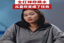 全红婵称跳水从喜欢变成了任务 不想分享自己的难处