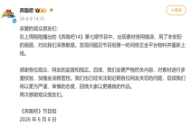 《奔跑吧》节目组道歉：将第一时间修正