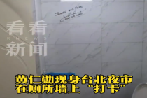 黄仁勋打卡台北厕所 还在瓷砖墙面留下了亲笔签名