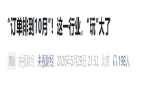 彻底爆了！“订单排到10月，还有人下单”！浙江老板根本忙不过来；这个行业，真的“玩”大了