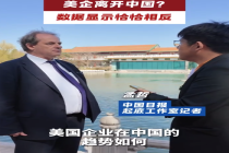 美企正在离开中国？数据显示完全不属实