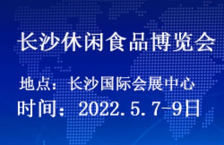 2022第22届中部（长沙）休闲食品博览会