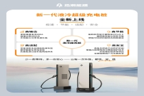 极氪全新一代液冷超充桩上线：单枪峰值电流 800A、峰值功率 800kW