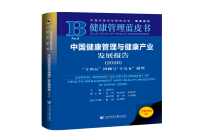 2026版《健康管理蓝皮书》：我国健康管理与健康产业迈向深度协同