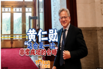 黄仁勋：这会是一次非常成功的会晤 记录美方代表入场时刻