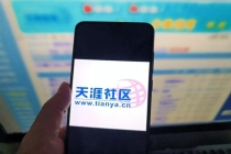 多名网友反映天涯社区打不开 重启首日访问量剧增导致卡顿