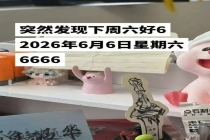 年度最6星期六 好运接不停