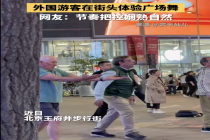 老外北京街头体验广场舞 文化融合的温暖瞬间
