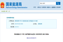 《新型储能电站建设工程质量监督大纲》发布