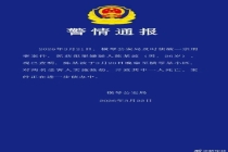 警方通报横琴26岁男子抢劫案 案件详情公布