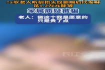 老人轻信医美广告花万元消除抬头纹 家属质疑：医美机构诱导消费