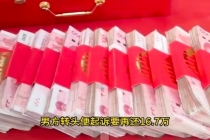 分手退16万彩礼男方嫌少再要16.7万