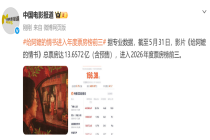 《给阿嬷的情书》总票房达13.6572亿，进入2026年度票房榜前三