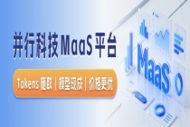 山东联通与并行科技合作“联并千行AI Coding MaaS平台”正式发布