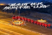 暴走团扰民规则不能让路 凌晨健走引争议