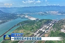 一张网夯实水安全坚实底座 润泽华夏新篇章