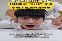 小伙子找按摩店正骨差点终身瘫痪 暴力按摩致颈椎损伤