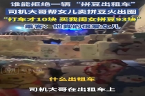 父亲车上卖女儿拼豆收入超车费 女儿手作受欢迎