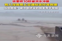 湖南一地铁索桥10秒被洪水冲断 居民：雨还在下，水位可能会越来越高