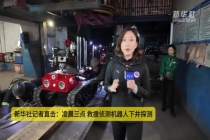 直击留神峪煤矿事故救援现场 科学搜救与时间赛跑