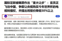 国际足联变“商”联了吗 版权谈判现转机
