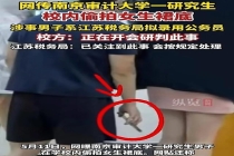 公示期届满 偷拍学生还能当公务员吗