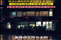 医生建议35岁后夜间工作要量力而行 整体器官功能已经从顶峰开始下滑了
