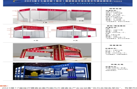 2023第17届临沂糖酒会展位价格